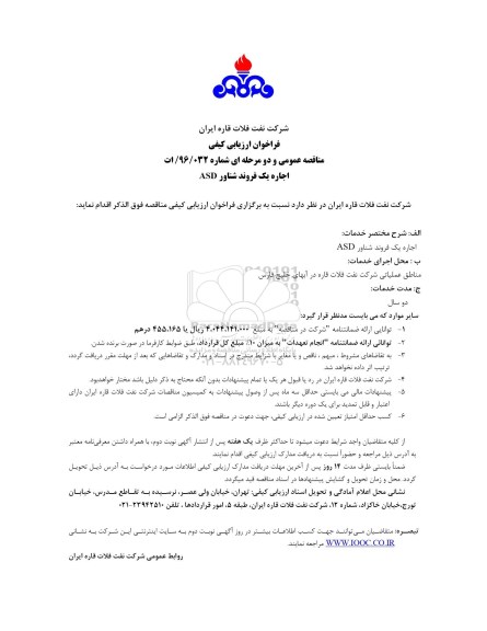 فراخوان ارزیابی کیفی, مناقصه اجاره یک فروند شناور ASD 