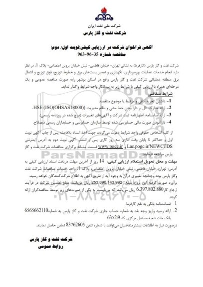 آگهی فراخوان شرکت در ارزیابی کیفی, مناقصه  انجام خدمات عملیات بهره برداری ،نگهداری و تعمیر پست های برق و خطوط توزیع ...