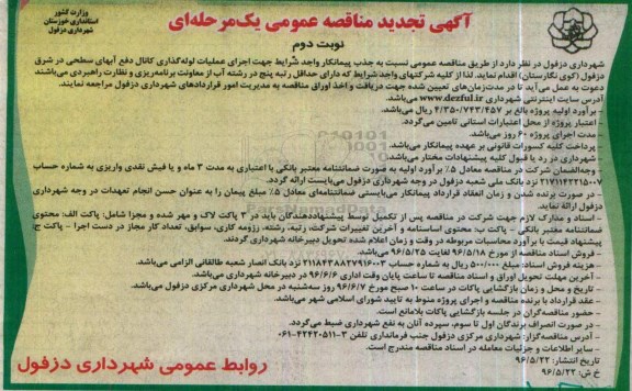 آگهی تجدید مناقصه عمومی , تجدید مناقصه اجرای عملیات لوله گذاری کانال دفع آبهای سطحی در شرق دزفول ( کوی نگارستان ) - نوبت دوم 