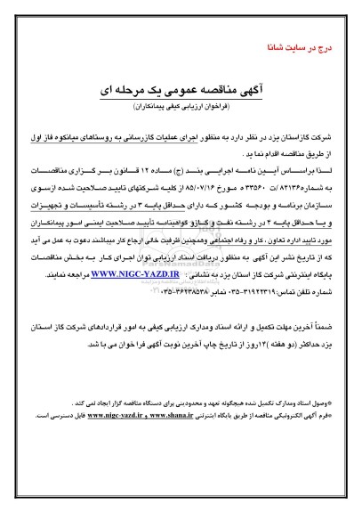 آگهی مناقصه عمومی، مناقصه اجرای عملیات گازرسانی به روستاهای میانکوه فاز اول