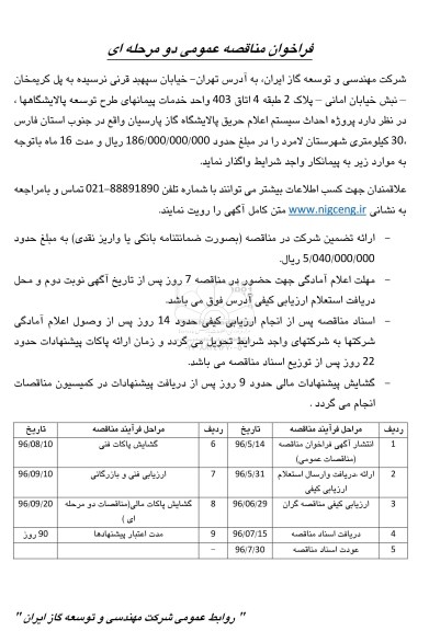 آگهی فراخوان مناقصه عمومی دو مرحله ای, پروژه احداث سیستم اعلام حریق پالایشگاه گاز پارسیان 