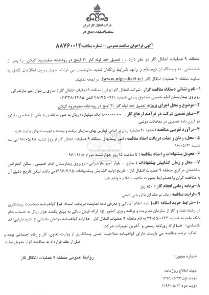 آگهی فراخوان مناقصه عمومی, مناقصه  تعمیق خط لوله گاز 30 اینچ در رودخانه سفیدرود - 96.05.22