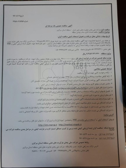 آگهی مناقصه عمومی, مناقصه خدمات اداری ستاد و نواحی منطقه 