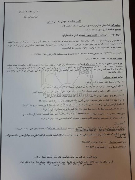 آگهی مناقصه عمومی یک مرحله ای , مناقصه تامین غذای کارکنان منطقه