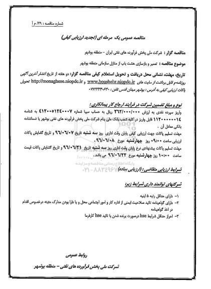 مناقصه عمومی, مناقصه تعمیر و بازسازی هشت باب از منازل سازمانی