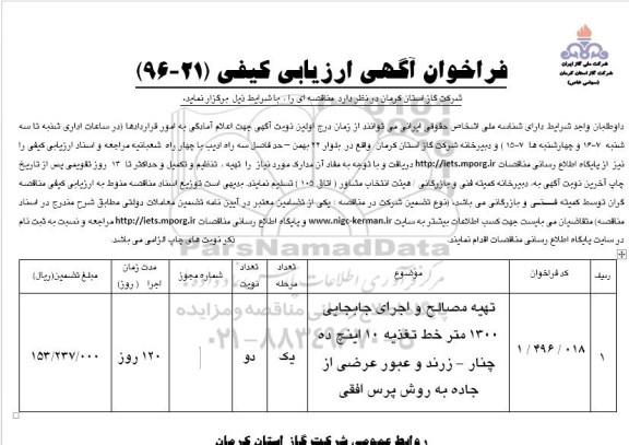 فراخوان ,فراخوان اگهی تهیه مصالح و اجرای جابجایی 1300 متر خط تغذیه