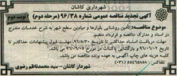 آگهی تجدید مناقصه عمومی , مناقصه تامین روشنایی بلوارها و میادین سطح شهرنوبت دوم مرحله دوم