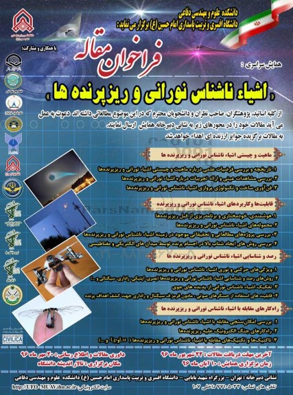 همایش اشیا ناشناس نورانی و ریز پرنده ها 