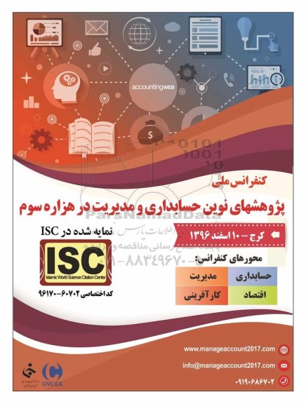کنفرانس ملی پژوهشهای نوین حسابداری و مدیریت در هزاره سوم