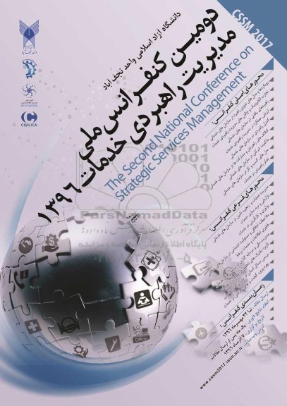 کنفرانس ملی مدیریت راهبردی خدمات