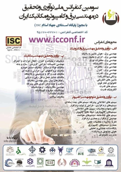 سومین کنفرانس ملی نوآوری و تحقیق در مهندسی برق و کامپیوتر 