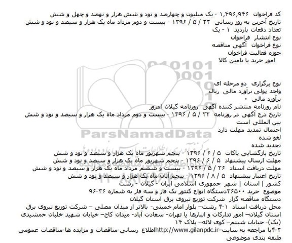 مناقصه خرید ۳۶۵۰۰دستگاه انواع کنتور تک فاز و سه فاز  
