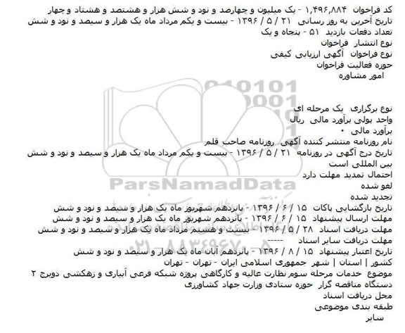 ارزیابی کیفی خدمات مرحله سوم نظارت عالیه و کارگاهی پروژه شبکه فرعی آبیاری و زهکشی 