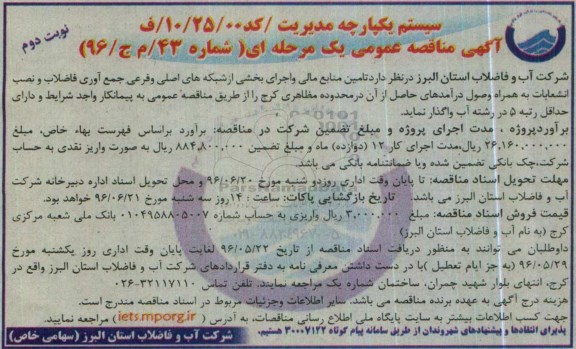مناقصه عمومی یک مرحله ای , مناقصه تامین منابع مالی و اجرای بخشی از شبکه های اصلی و فرعی جمع آوری فاضلاب و ... - نوبت دوم
