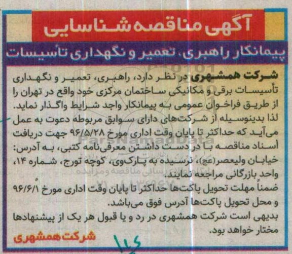 آگهی مناقصه , مناقصه شناسایی پیمانکار راهبری ، تعمیر و نگهداری تاسیسات 