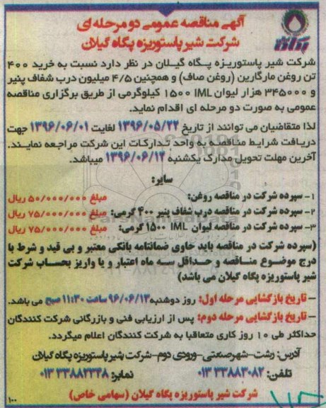 مناقصه خرید 400 تن روغن مارگارین و... 