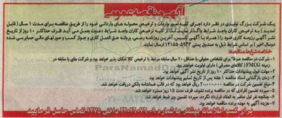 آگهی مناقصه عمومی , مناقصه اجرای کلیه امور واردات و ترخیص محموله های وارداتی 