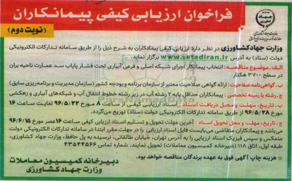فراخوان ارزیابی کیفی پیمانکاران، فراخوان ارزیابی انتخاب پیمانکار اجرای شبکه اصلی و فرعی آبیاری تحت فشار پایاب سد نوبت دوم 