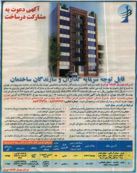 مناقصه , آگهی دعوت به مشارکت در ساخت دو پروژه 