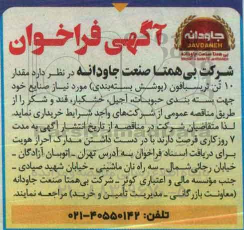 آگهی فراخوان ، فراخوان مقدار 10 تن تریسبافون (پوشش بسته بندی)