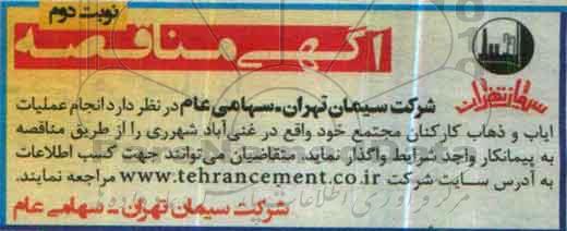 آگهی مناقصه , مناقصه انجام عملیات ایاب و ذهاب کارکنان نوبت دوم