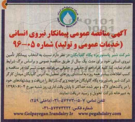 آگهی مناقصه عمومی, مناقصه پیمانکار نیروی انسانی ( خدمات عمومی و تولید ) 