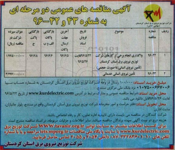 آگهی مناقصه عمومی دو مرحله ای ,مناقصه واگذاری انجام برخی از کارهای شرکت  96.5.22