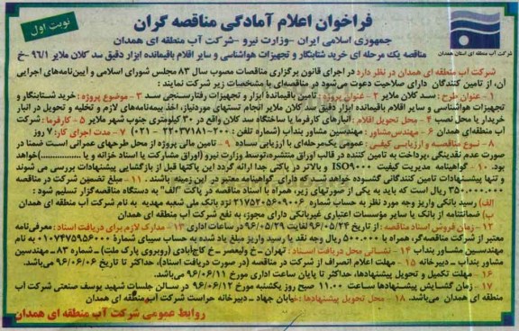 فراخوان اعلام آمادگی مناقصه گران, مناقصه خرید شتابنگار و تجهیزات هواشناسی و ...