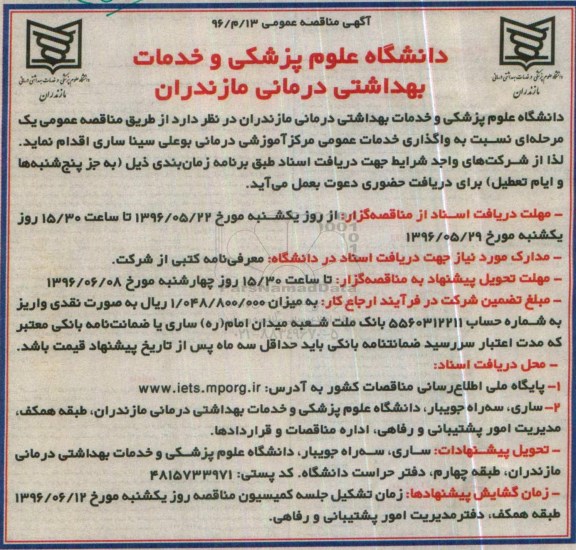آگهی مناقصه عمومی, مناقصه واگذاری خدمات عمومی مرکز آموزشی درمانی بوعلی سینا