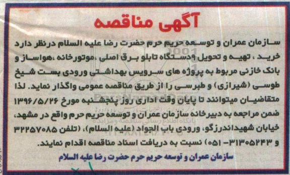 آگهی مناقصه, مناقصه خرید، تهیه و تحویل 9 دستگاه تابلو برق اصلی و ...