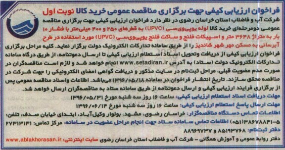 فراخوان ارزیابی کیفی جهت برگزاری مناقصه عمومی, فراخوان خرید کالا  لوله یو پی وی سی upvc