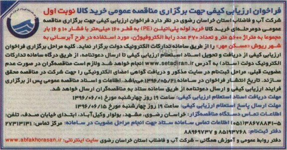 فراخوان ارزیابی کیفی جهت برگزاری مناقصه عمومی, فراخوان خرید کالا خرید لوله پلی اتیلن pe