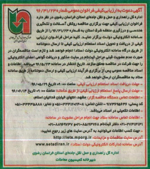 آگهی دعوت به ارزیابی کیفی فراخوان عمومی, مناقصه مناقصه روکش آسفالت و لکه گیری هندسی و درزگیری منطقه شرق 