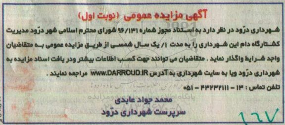 آگهی مزایده عمومی, مزایده واگذاری کشتارگاه دام