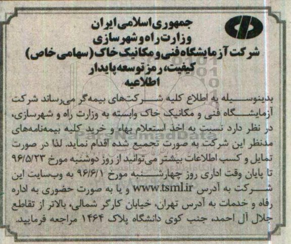 اطلاعیه، اطلاعیه خرید استعلام بهاء و خرید کلیه بیمه نامه های مدنظر