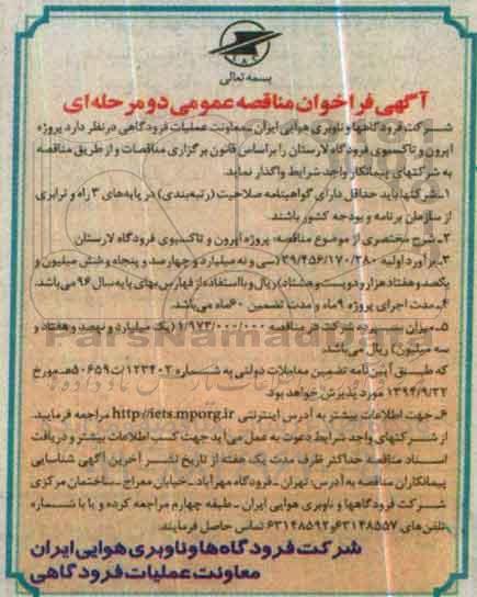 آگهی فراخوان مناقصه عمومی، مناقصه پروژه اپرون و تاکسیوی فرودگاه لارستان