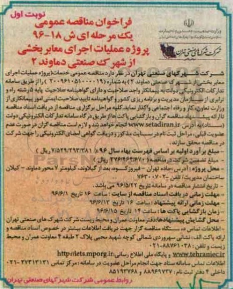 فراخوان مناقصه عمومی پروژه عملیات اجرای معابر بخشی از شهرک صنعتی 