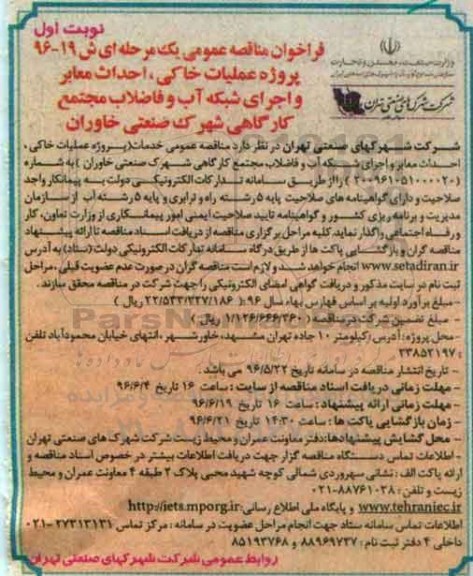 فراخوان , فراخوان مناقصه عمومی پروژه عملیات خاکی ، احداث معابر و اجرای شبکه آب و فاضلاب مجتمع کارگاهی