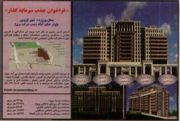 فراخوان جذب سرمایه گذار  پروژه ای مشارکتی با کاربری تجاری و مسکونی