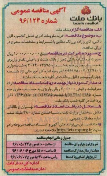 مناقصه عمومی , مناقصه عمومی خرید ملزومات اداری 