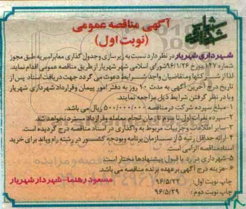مناقصه , مناقصه زیرسازی و جدول گذاری معابر 