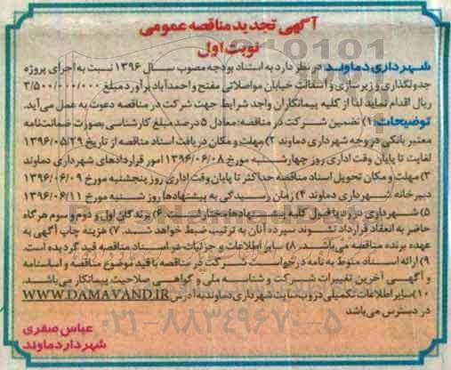 تجدید مناقصه عمومی، تجدید مناقصه عمومی پروژه تکمیل جدولگذاری و زیرسازی و آسفالت خیابان 