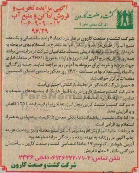 آگهی مزایده , مزایده تعداد 6 واحد ساختمانی و یک عدد منبع آب