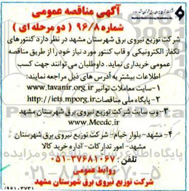آگهی مناقصه عمومی, مناقصه کنتورهای تکفاز الکترونیکی و قاب کنتور 