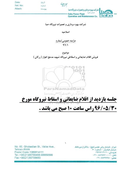 اصلاحیه مزایده عمومی فروش اقلام ضایعاتی و اسقاطی