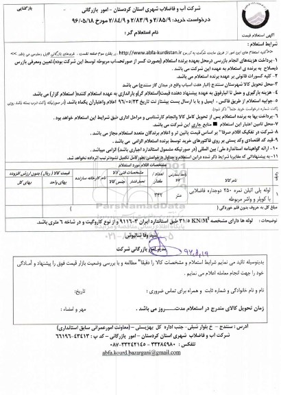 استعلام، استعلام لوله پلی اتیلن نمره 250 دو جداره فاضلابی با کوپلر و واشر مربوطه	