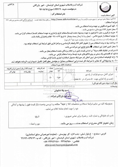 استعلام, استعلام اجرای کامل سیستم قرائت از راه دور