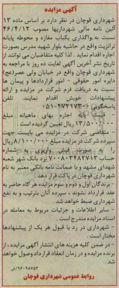 آگهی مزایده,مزایده واگذاری یک باب مغازه و محوطه پایانه ترانزیت