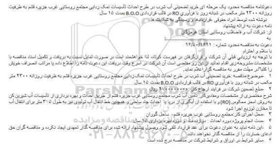 مناقصه  خرید تضمینی آب شرب در طرح احداث تأسیسات نمک زدایی مجتمع روستایی