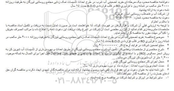 مناقصه خرید تضمینی آب شرب در طرح احداث تأسیسات نمک زدایی